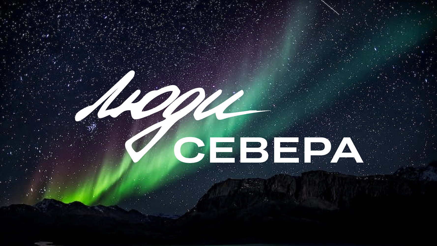 «Люди Севера» уходят на паузу - анонс изображение